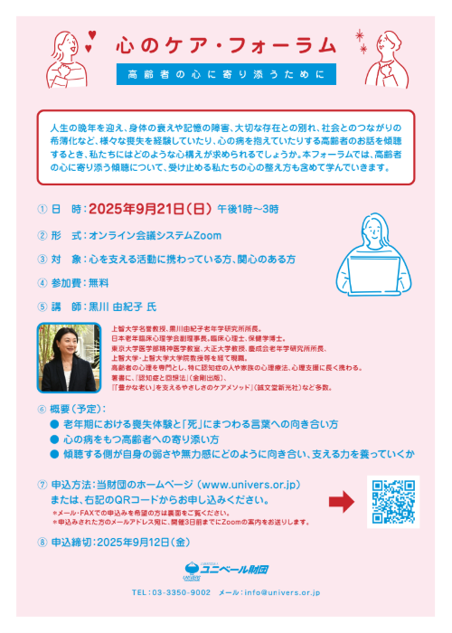 2025年度 心のケア・フォーラム